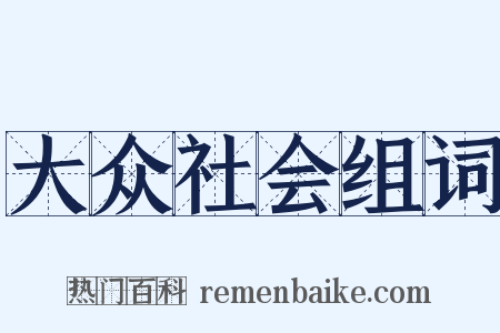 大众社会组词是什么意思的图片